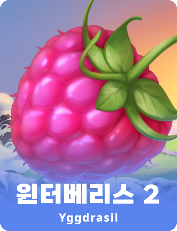 윈터베리스 2