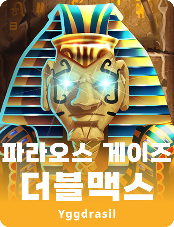 파라오스 게이즈 더블맥스