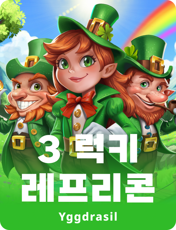 3 럭키 레프리콘스