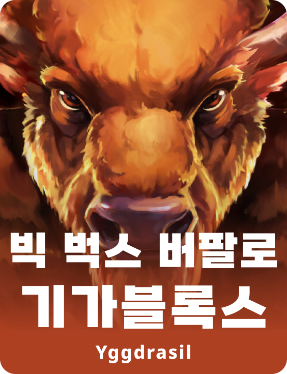 빅 벅스 버팔로 기가블록스