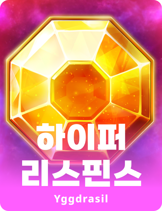 하이퍼 리스핀스