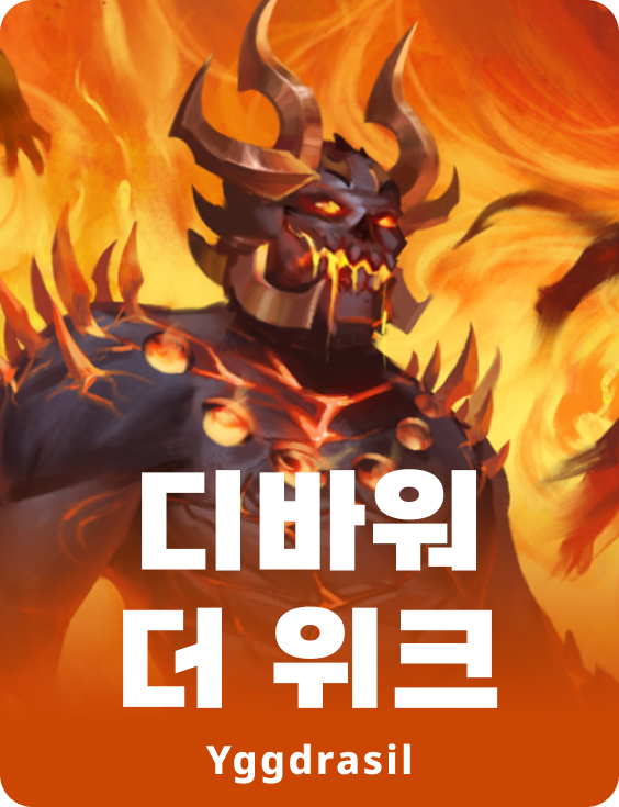 디바우어 더 위크