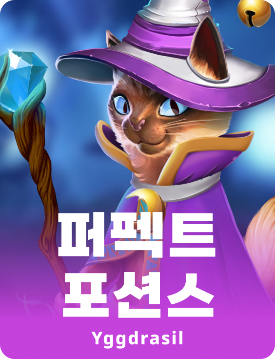 퍼펙스 포션스