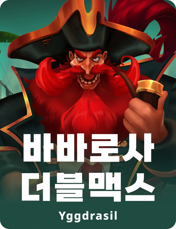 바르바로사 더블맥스