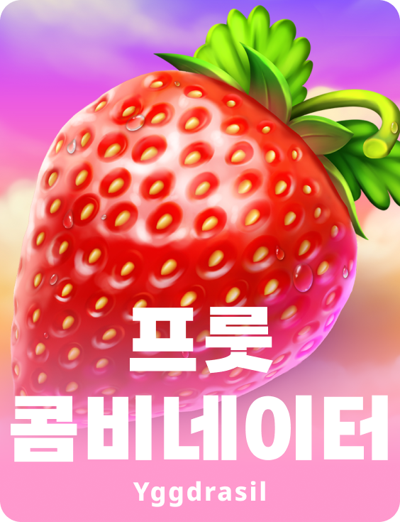 프룻츠 콤비네이터