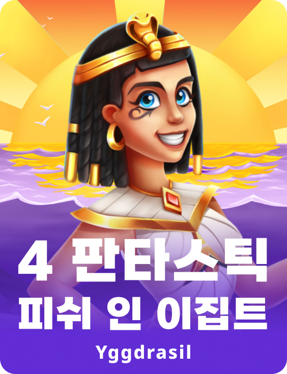 4 판타스틱 피쉬 인 이집트