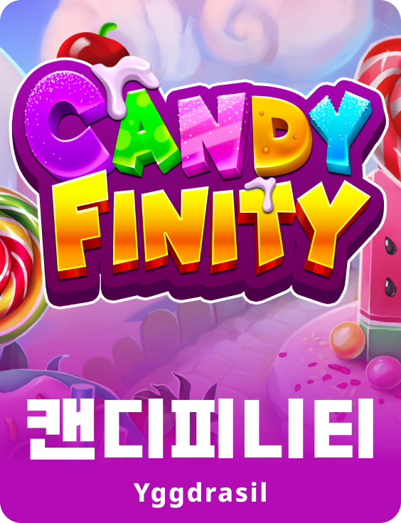 캔디피니티