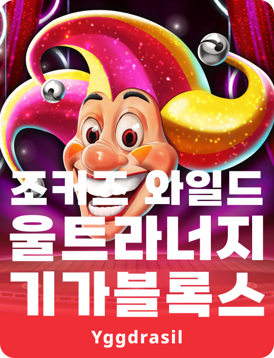 조클즈 와일드 울트라너지 기가블록스