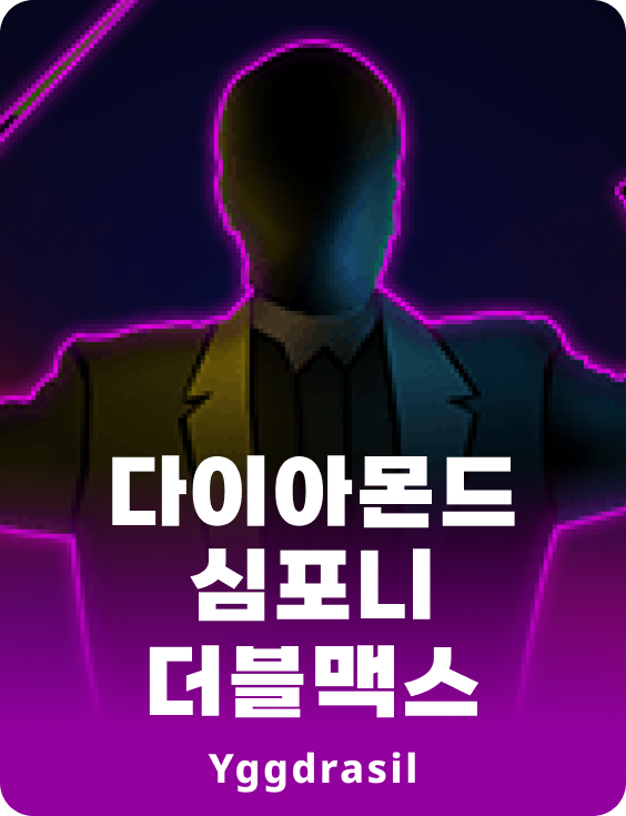 다이아몬드 심포니 더블맥스