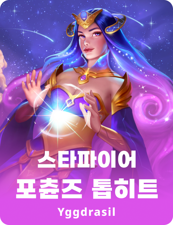 스타파이어 포츈스 토핏 탑히트