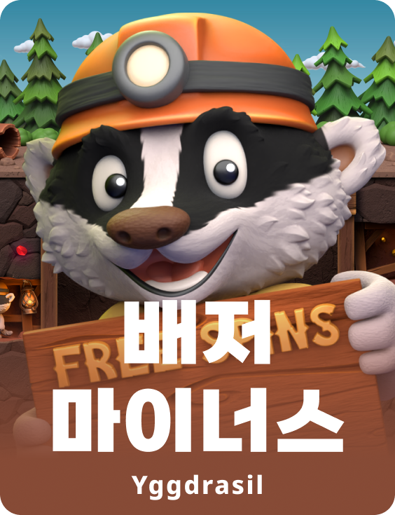 베드절 마이너스