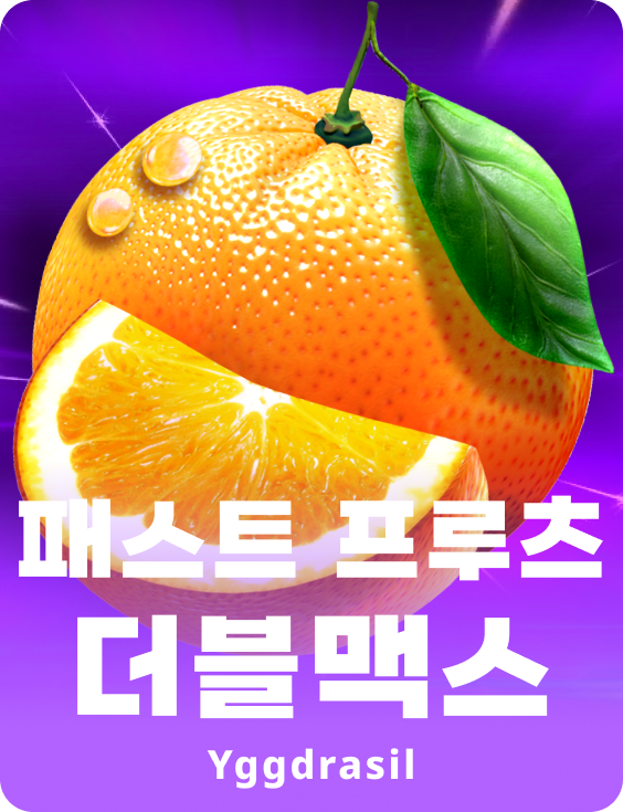패스트 프룻츠 더블맥스