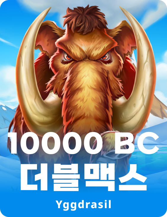 10000 BC 더블맥스