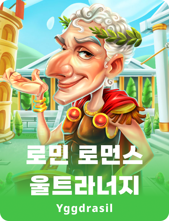 로민 로맨스 울트라너지