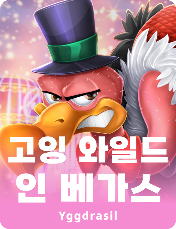 고잉 와일드 인 베가스