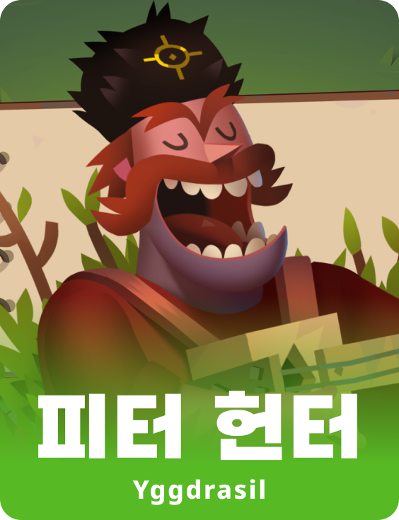 피터 헌터