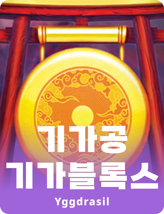 기가공 기가블록스
