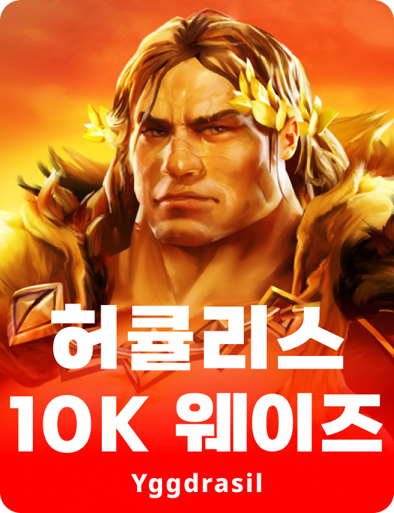 헤라클레스 10K 웨이즈