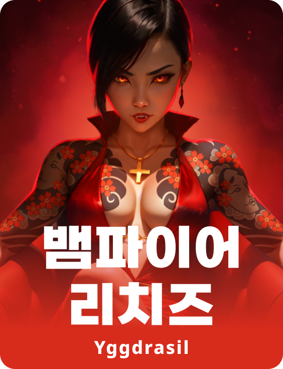 뱀파이어 리치스