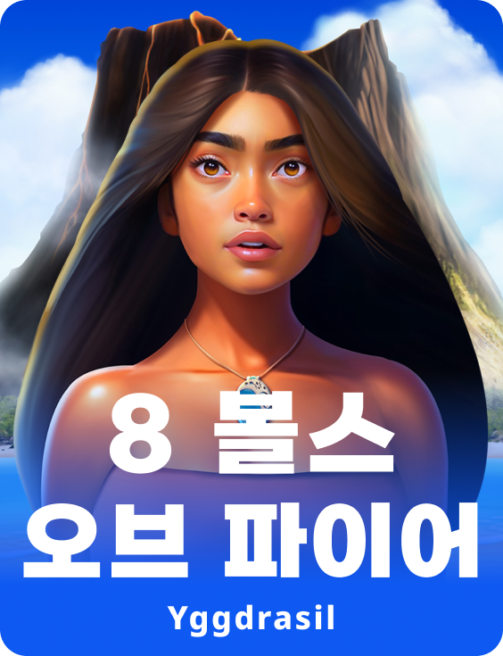 8 볼스 오브 파이어