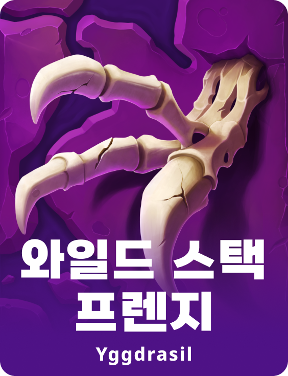 와일드 스텍 프렌지