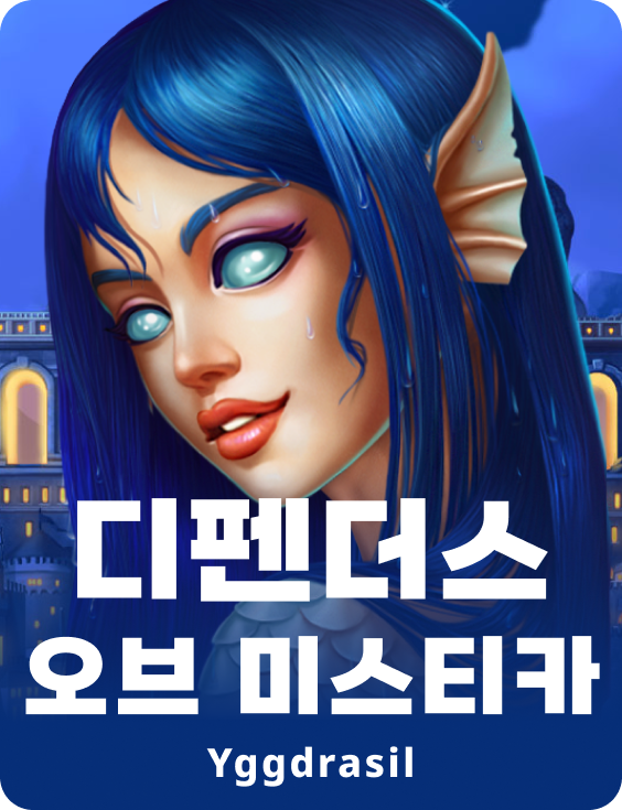 디펜더스 오브 미스티카