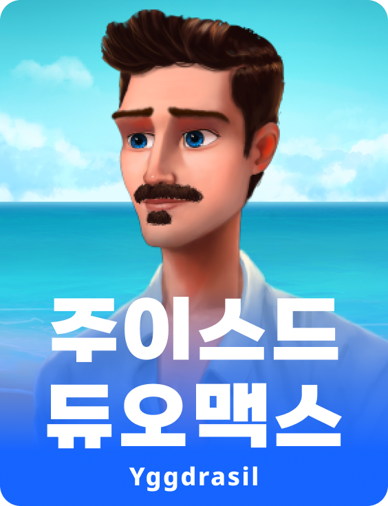 쥬시드 듀오맥스