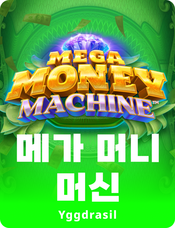 메가 머니 머신