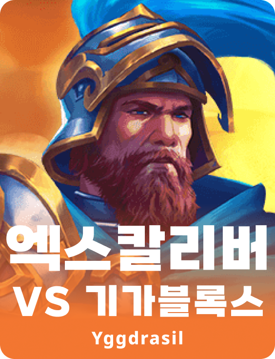 엑스칼리버 Vs 기가블록스