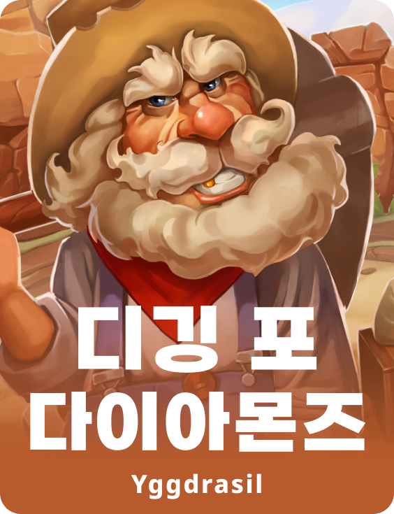 디깅 포 다이아몬드