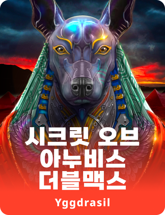 시크릿 오브 아누비스 더블맥스