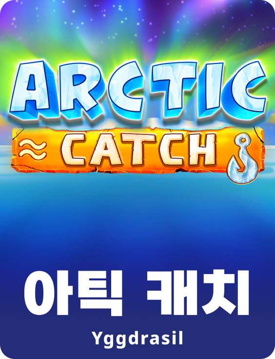 아크틱 캐치