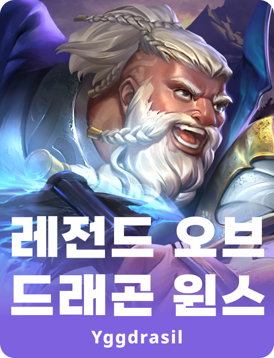 레전드 오브 드래곤 윈