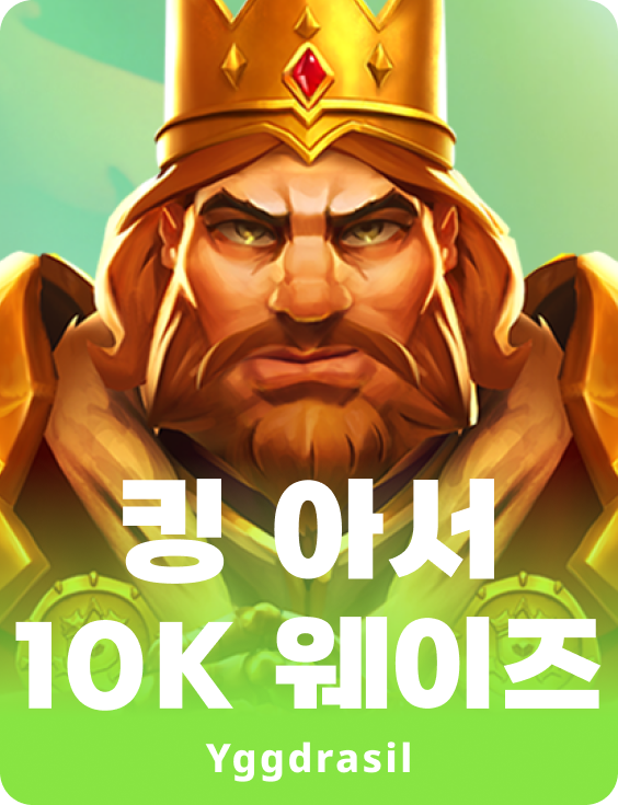 킹 아서 10K 웨이즈