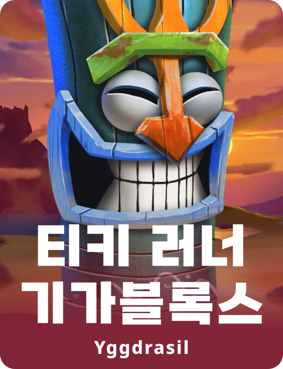 티키 러너 기가블록스