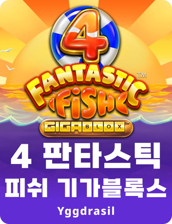 4 판타스틱 피쉬 기가블록스