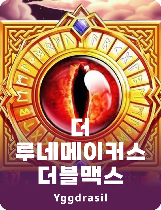 룬메이커스 더블맥스