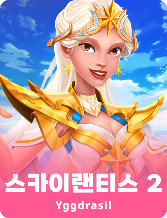 스카이란티스 2