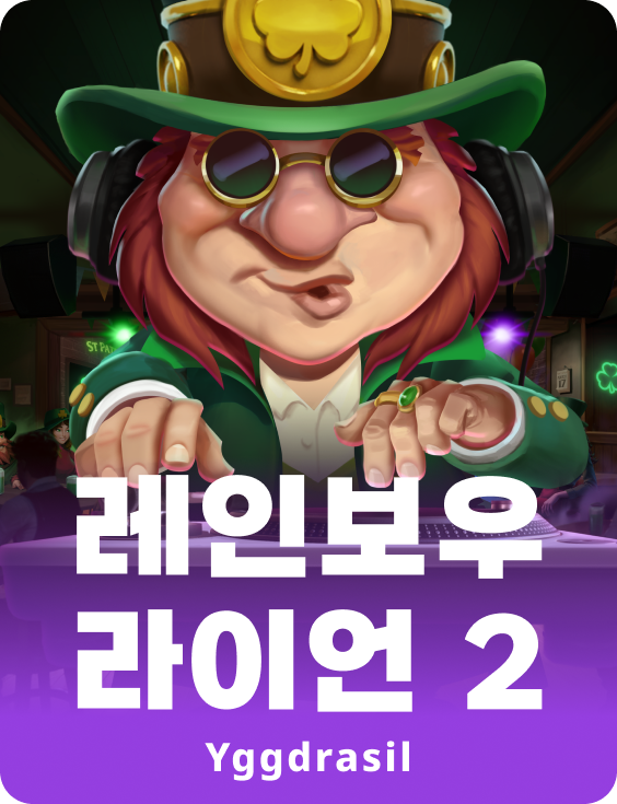 레인보우 라이언 2