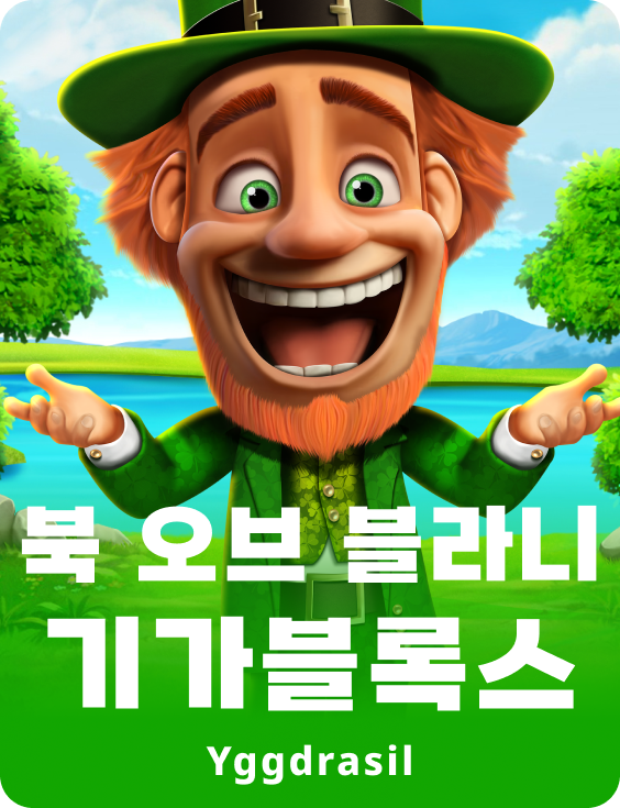 북 오브 블라니 기가블록스