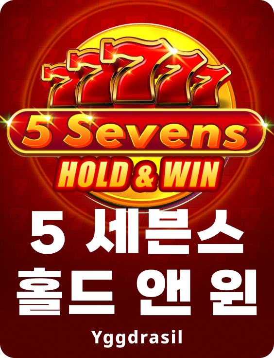 5 세븐스 홀드 엔 윈
