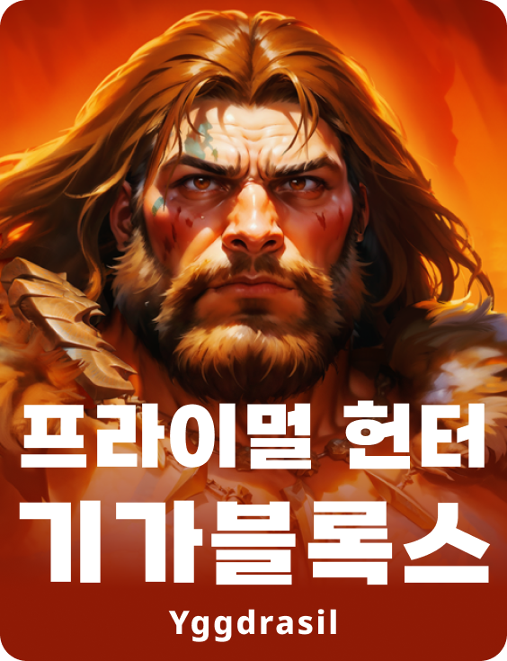 프라이멀 헌터 기가블록스