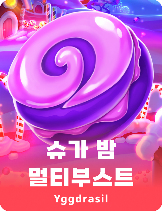 슈가 밤 멀티부스트