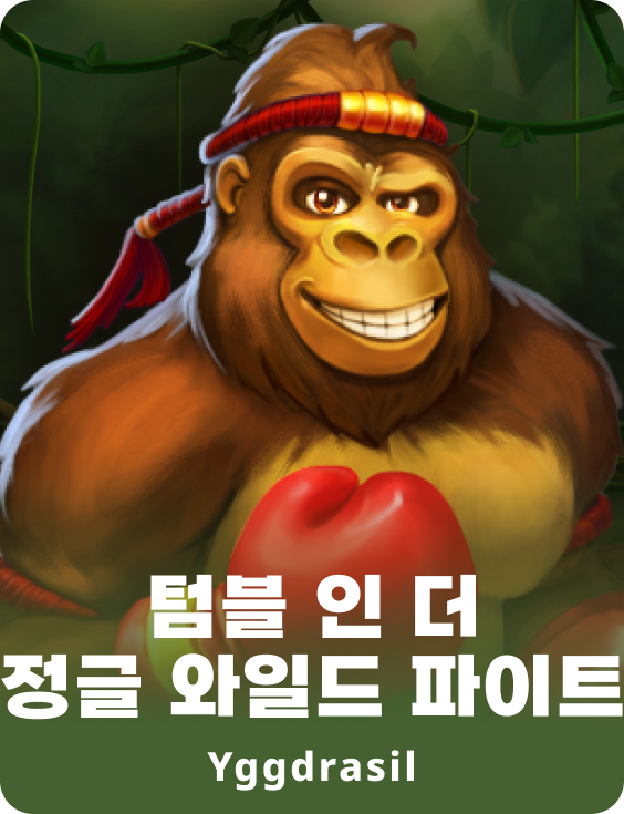 텀블 인 더 정글 와일드 파이트