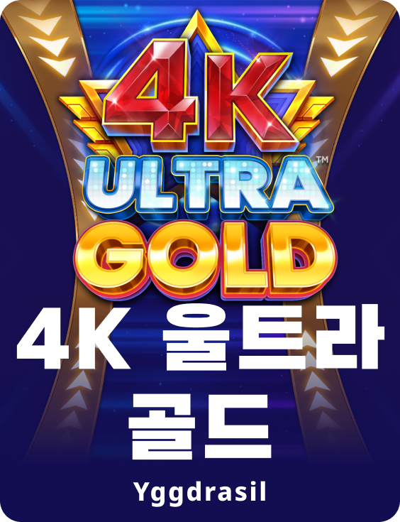 4K 울트라 골드