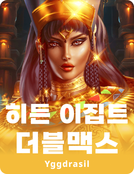 히든 이집트 더블맥스