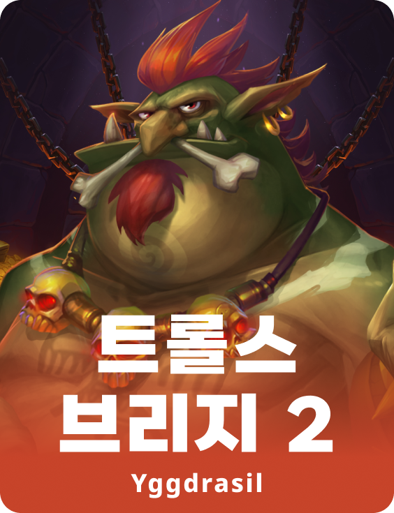 트롤스 브리지 2