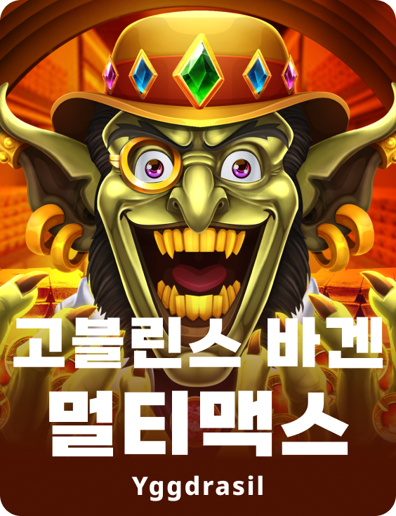 고블린스 바겐세일 멀티맥스