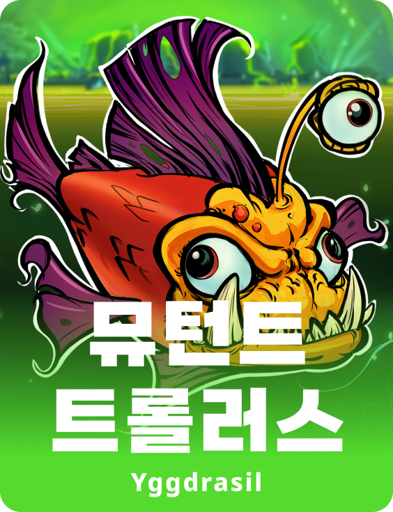 뮤턴트 트롤링거