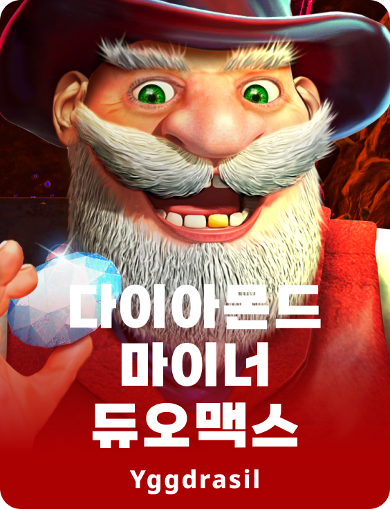 다이아몬드 마이너 듀오맥스